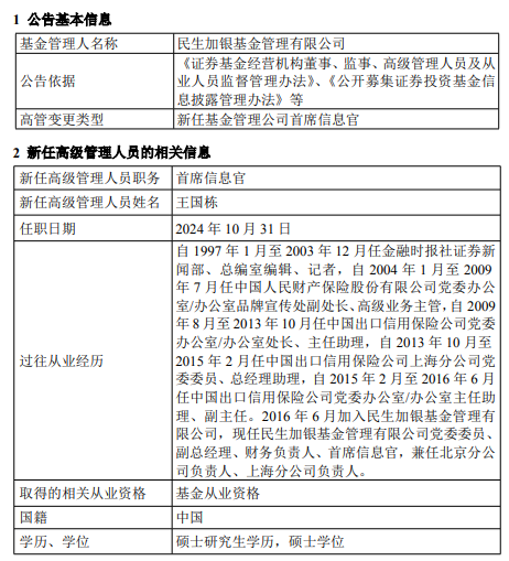 民生加银基金新任王国栋为首席信息官