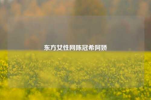 东方女性网陈冠希阿娇