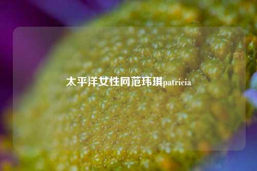 太平洋女性网范玮琪patricia