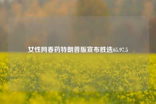 女性网春药特朗普版宣布胜选65.97.5