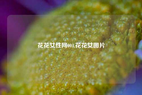 花花女性网001,花花女图片