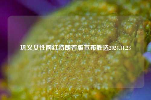 巩义女性网红特朗普版宣布胜选2024.11.23