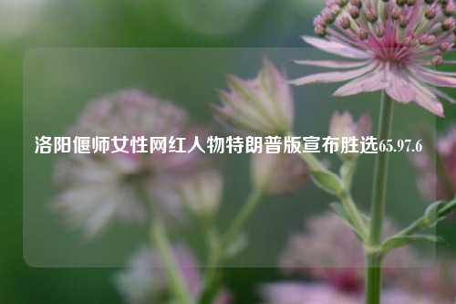 洛阳偃师女性网红人物特朗普版宣布胜选65.97.6