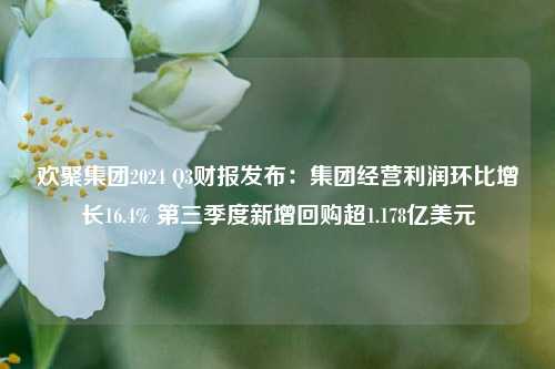 欢聚集团2024 Q3财报发布：集团经营利润环比增长16.4% 第三季度新增回购超1.178亿美元