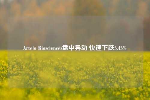 Artelo Biosciences盘中异动 快速下跌5.45%